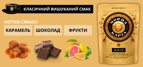 ➤ Кава 60г Чорна Карта Gold розчинна сублімована купити в Києві